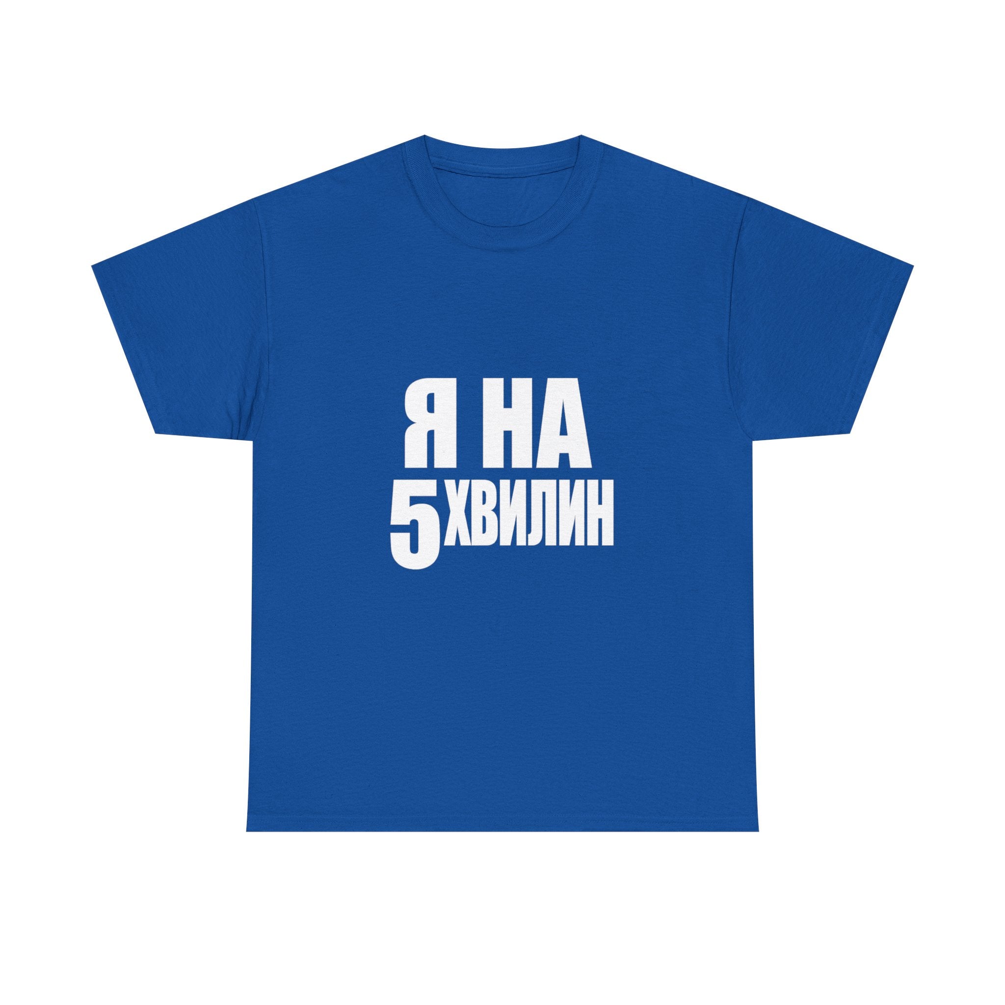 Russian Phrase T‑Shirt "Я на 5 хвилин" – Funny Last-Minute Shirt
