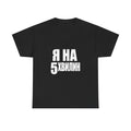Футболка «Я на 5 хвилин»