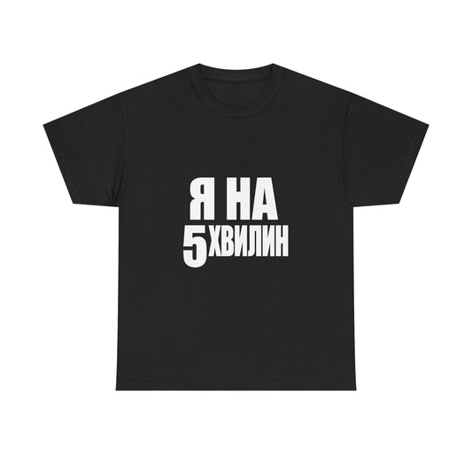 Футболка «Я на 5 хвилин»