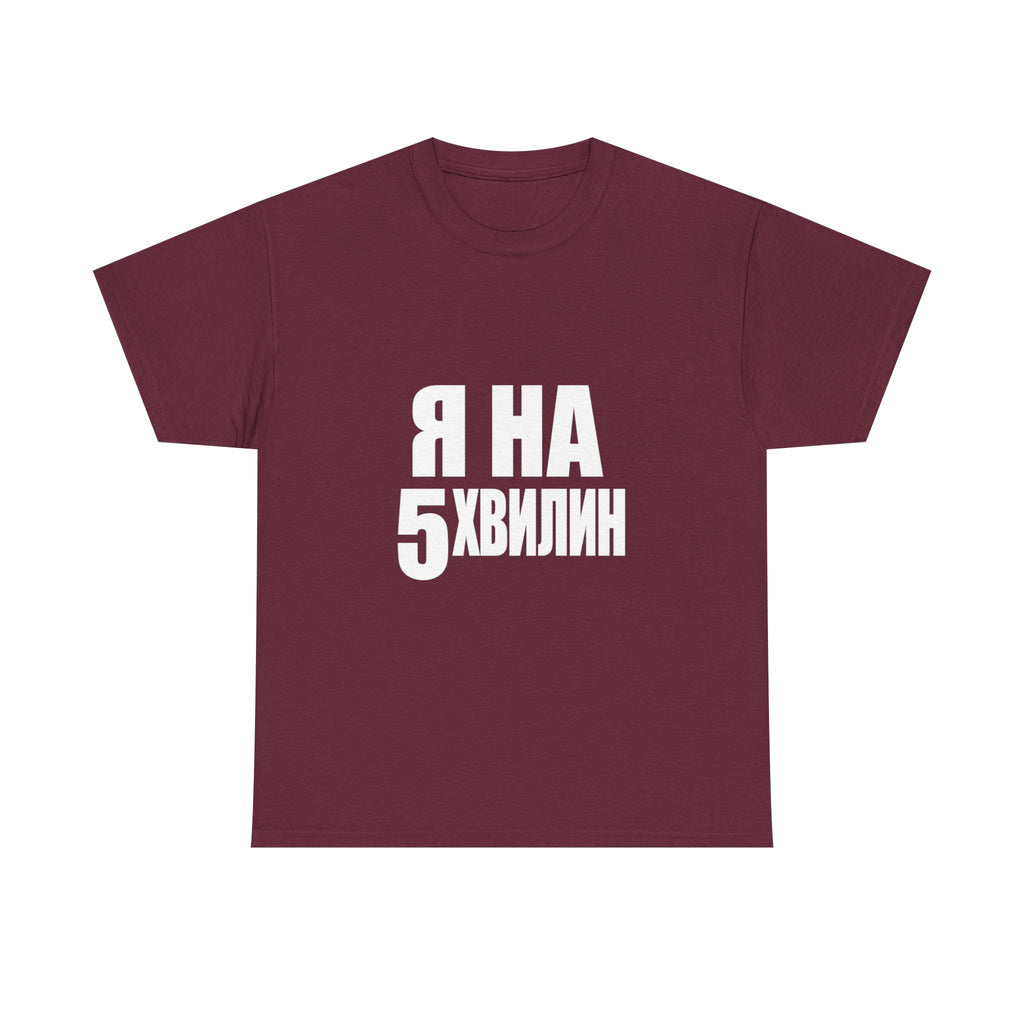 Russian Phrase T‑Shirt "Я на 5 хвилин" – Funny Last-Minute Shirt