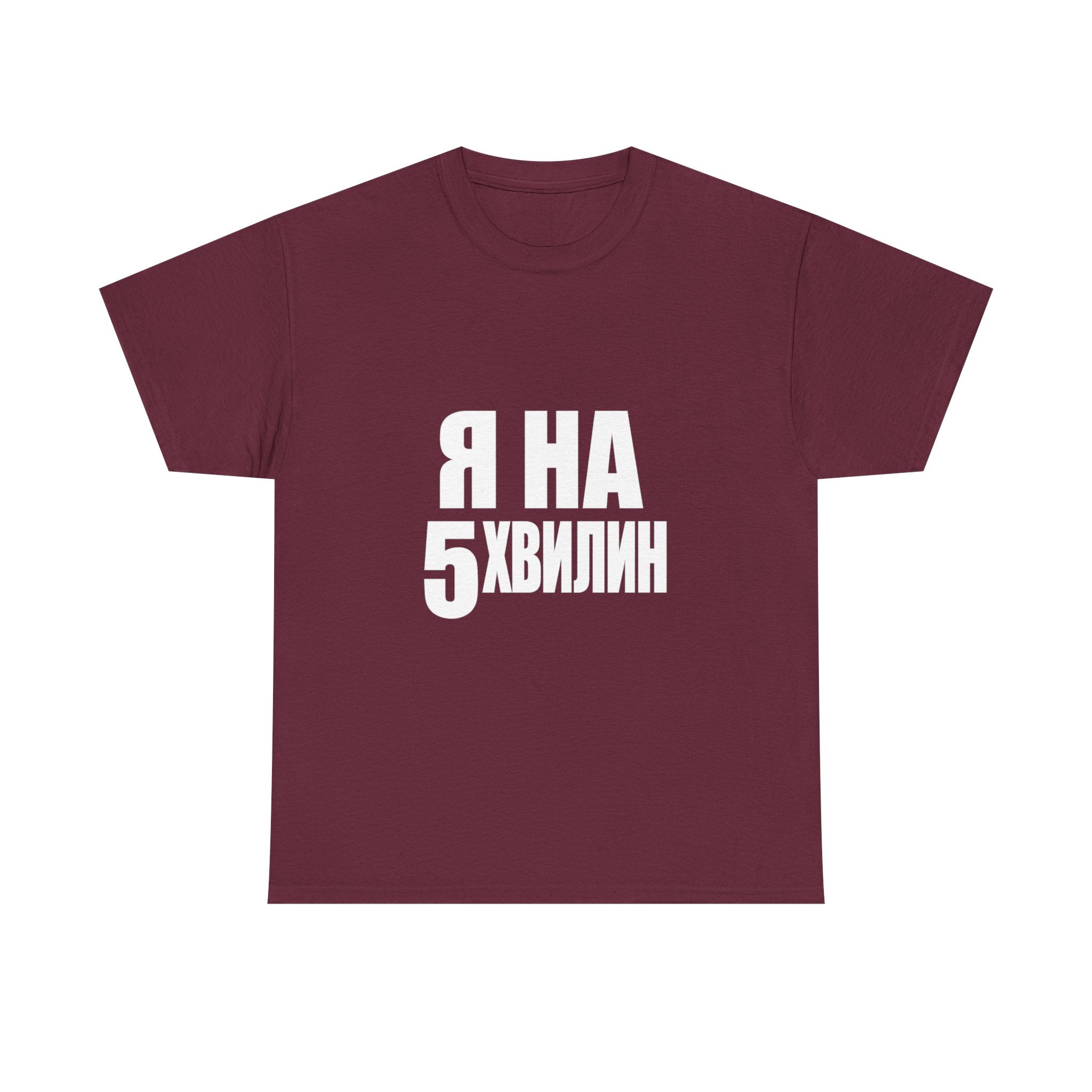 Russian Phrase T‑Shirt "Я на 5 хвилин" – Funny Last-Minute Shirt