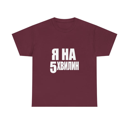 Russian Phrase T‑Shirt "Я на 5 хвилин" – Funny Last-Minute Shirt
