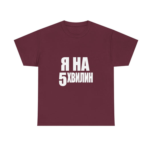 Футболка «Я на 5 хвилин»