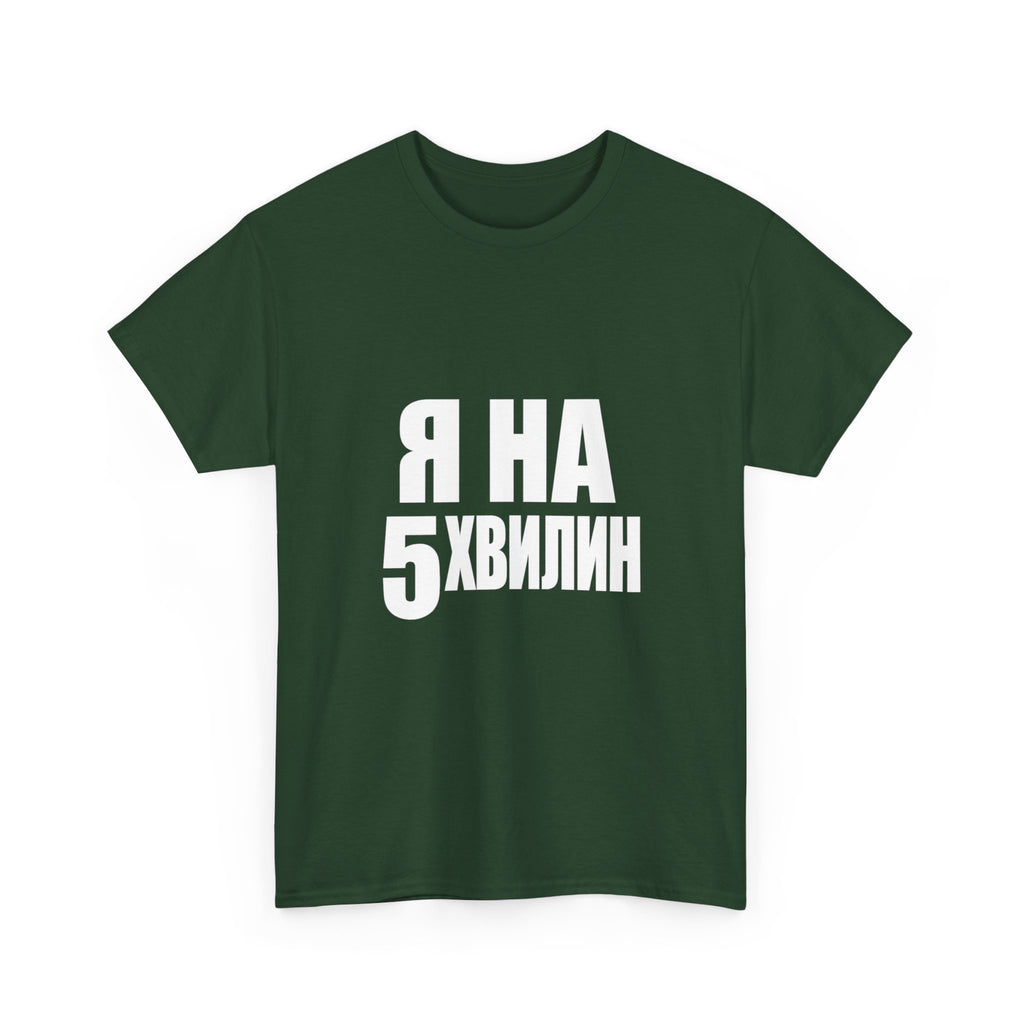 Russian Phrase T‑Shirt "Я на 5 хвилин" – Funny Last-Minute Shirt