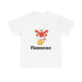 Футболка «Пивосос»
