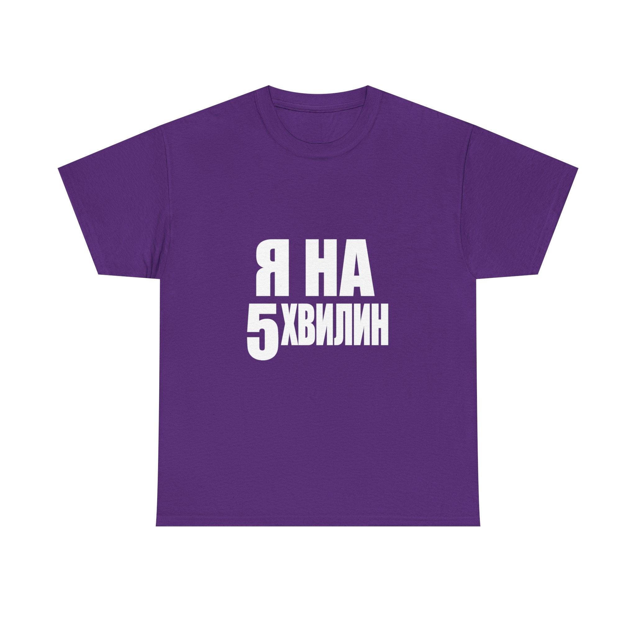 Russian Phrase T‑Shirt "Я на 5 хвилин" – Funny Last-Minute Shirt