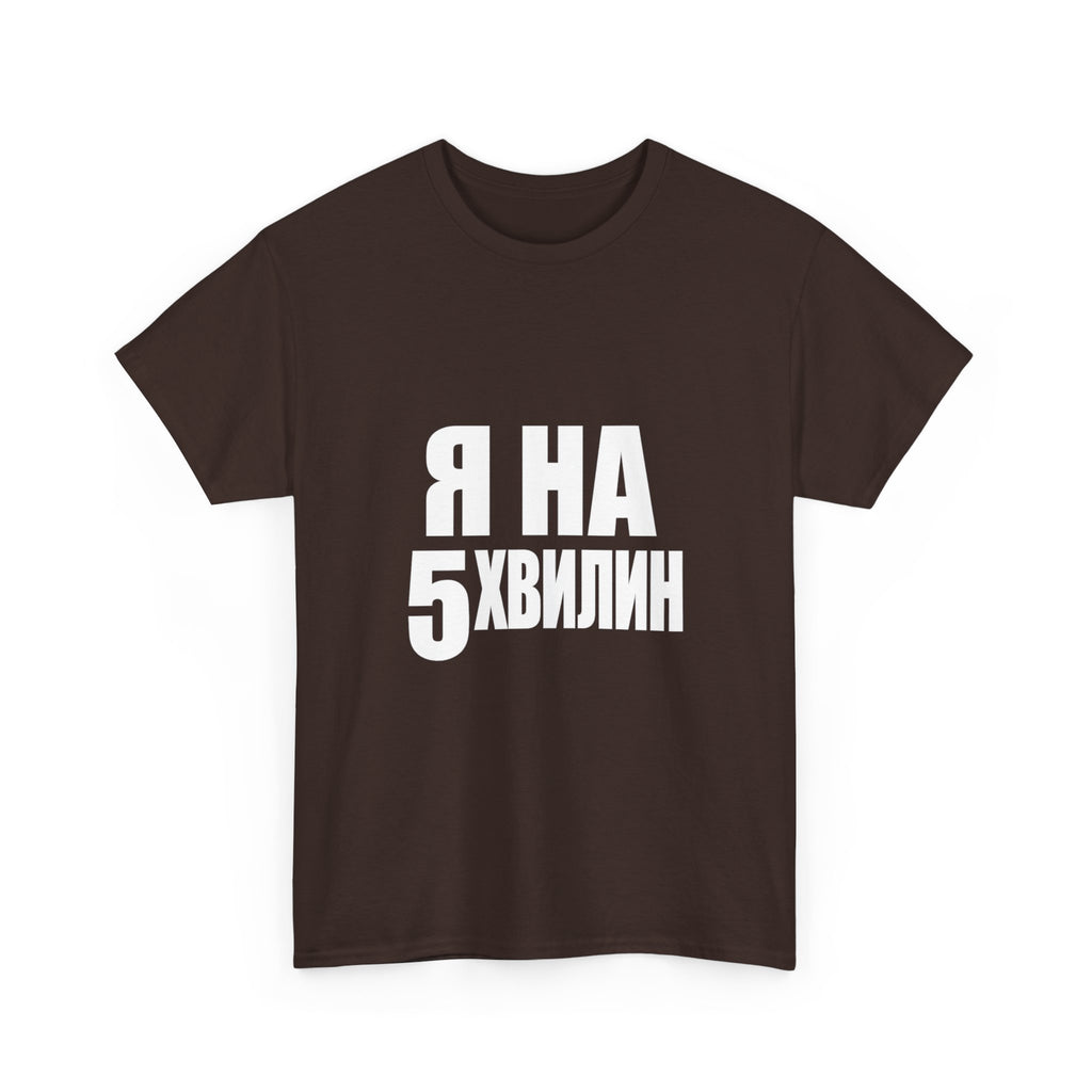 Russian Phrase T‑Shirt "Я на 5 хвилин" – Funny Last-Minute Shirt