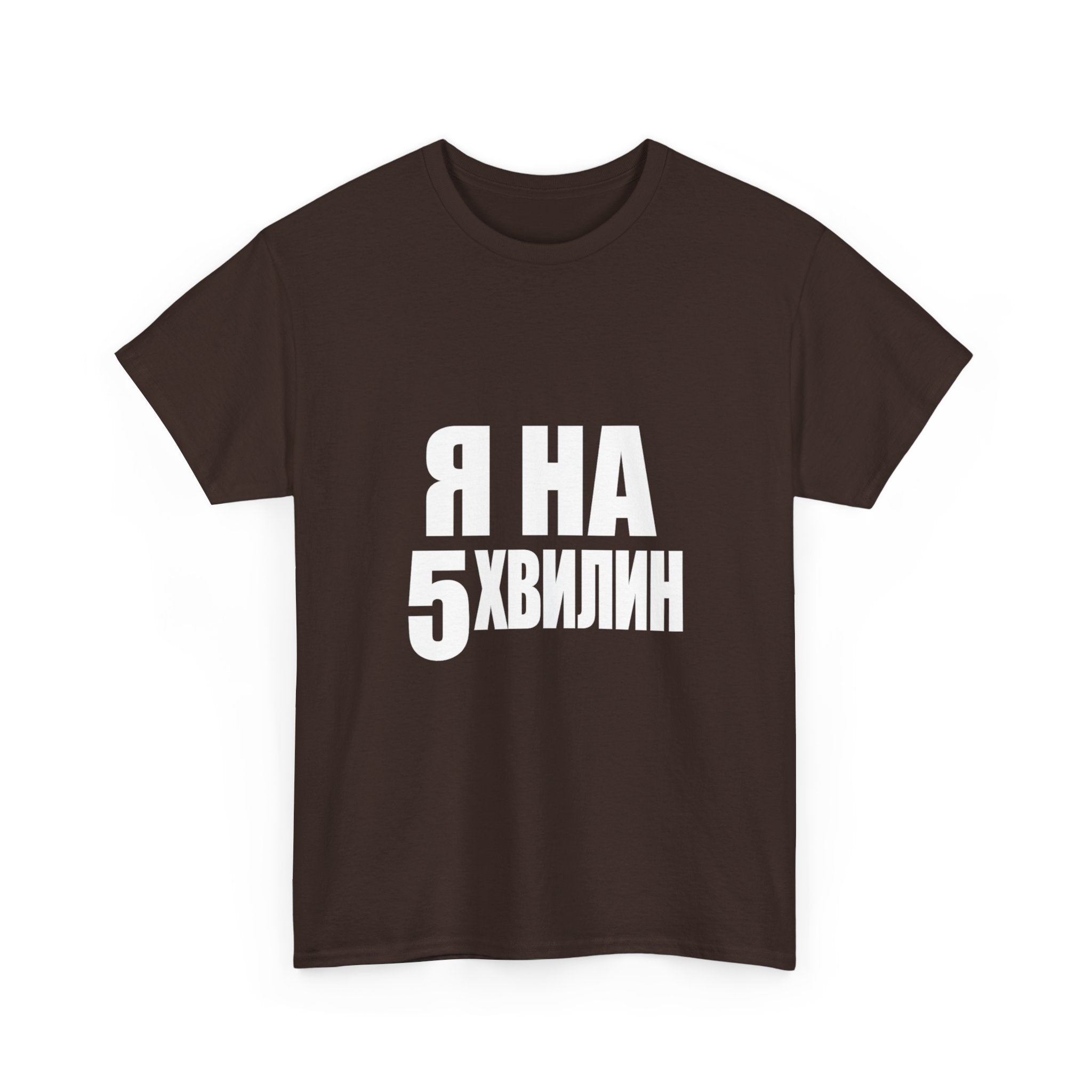 Russian Phrase T‑Shirt "Я на 5 хвилин" – Funny Last-Minute Shirt