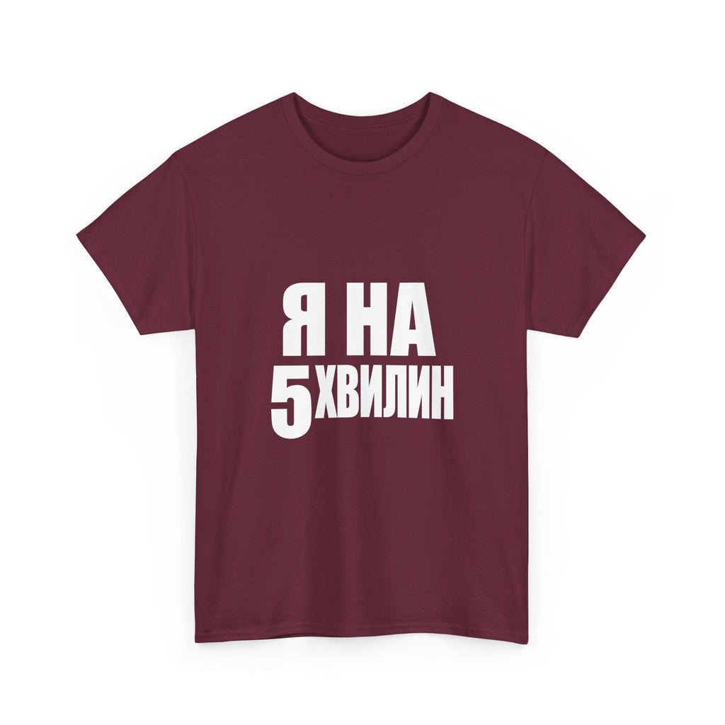 Russian Phrase T‑Shirt "Я на 5 хвилин" – Funny Last-Minute Shirt