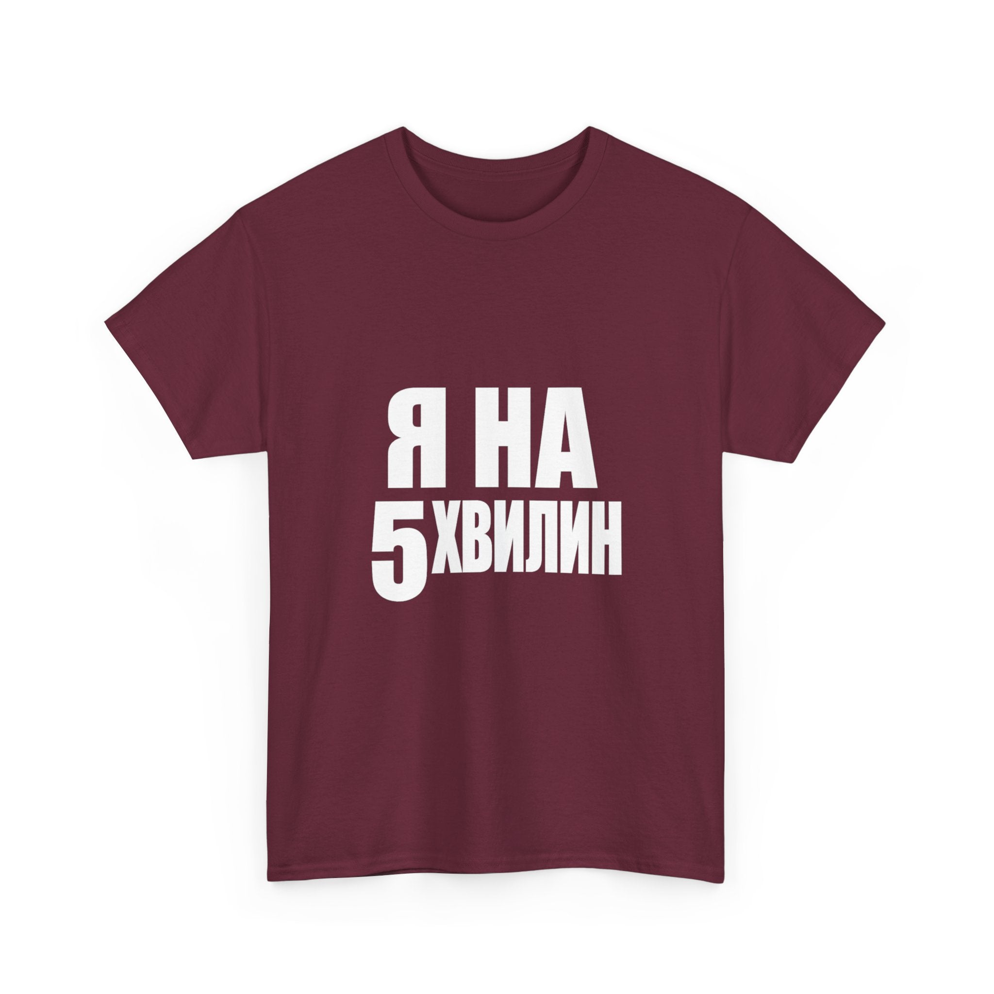Russian Phrase T‑Shirt "Я на 5 хвилин" – Funny Last-Minute Shirt