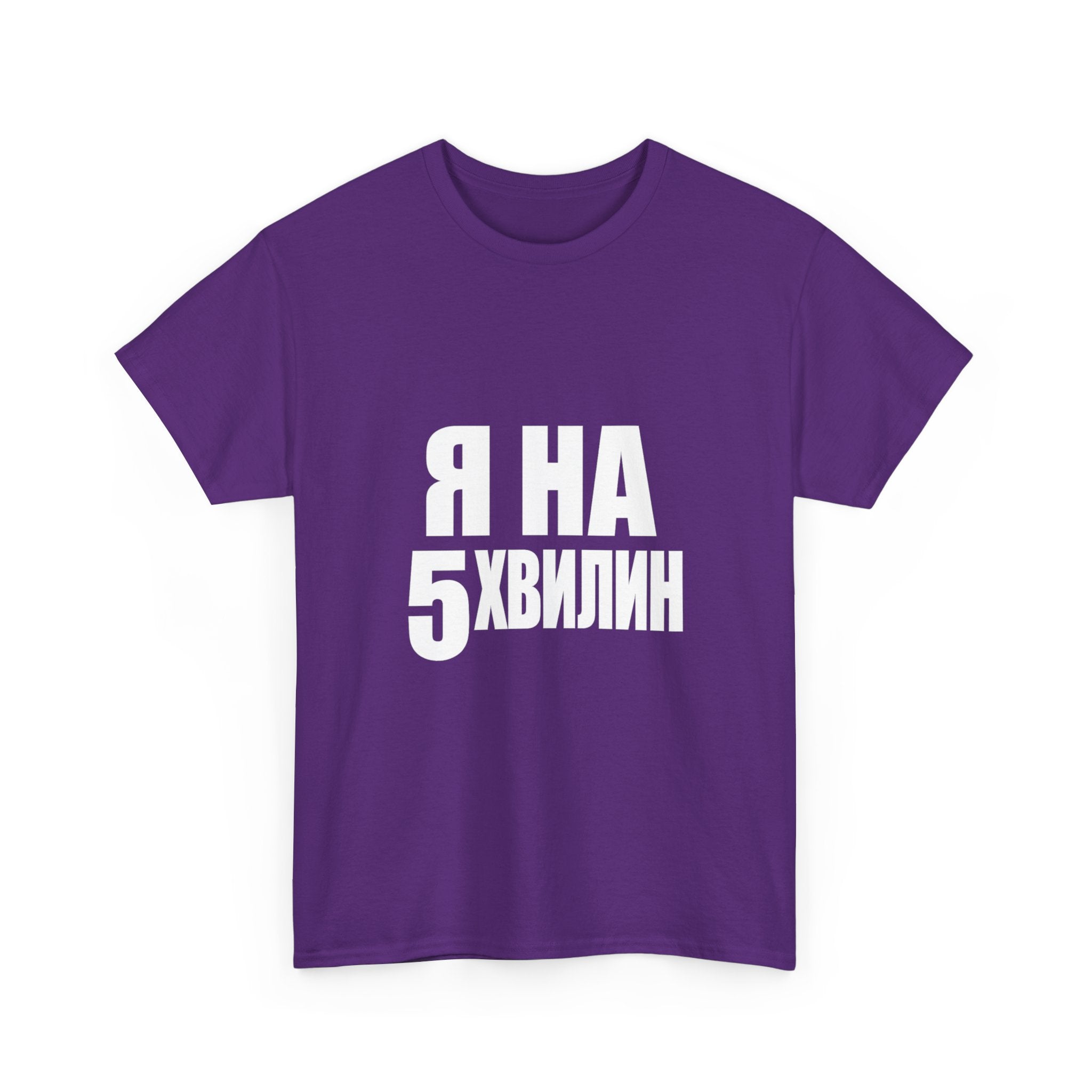 Russian Phrase T‑Shirt "Я на 5 хвилин" – Funny Last-Minute Shirt