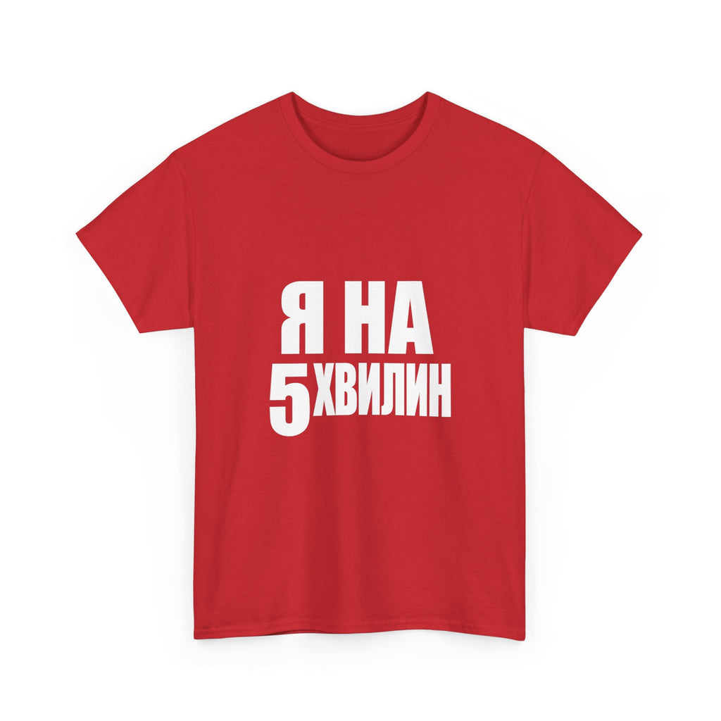 Russian Phrase T‑Shirt "Я на 5 хвилин" – Funny Last-Minute Shirt