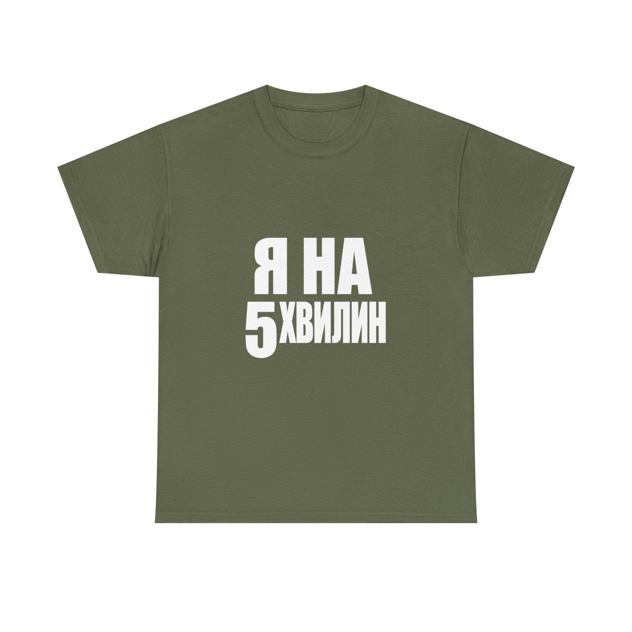 Russian Phrase T‑Shirt "Я на 5 хвилин" – Funny Last-Minute Shirt