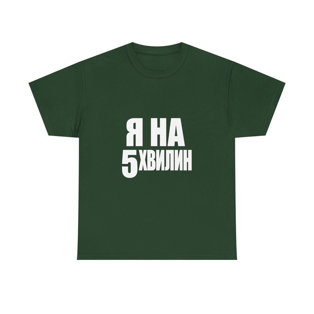 Russian Phrase T‑Shirt "Я на 5 хвилин" – Funny Last-Minute Shirt