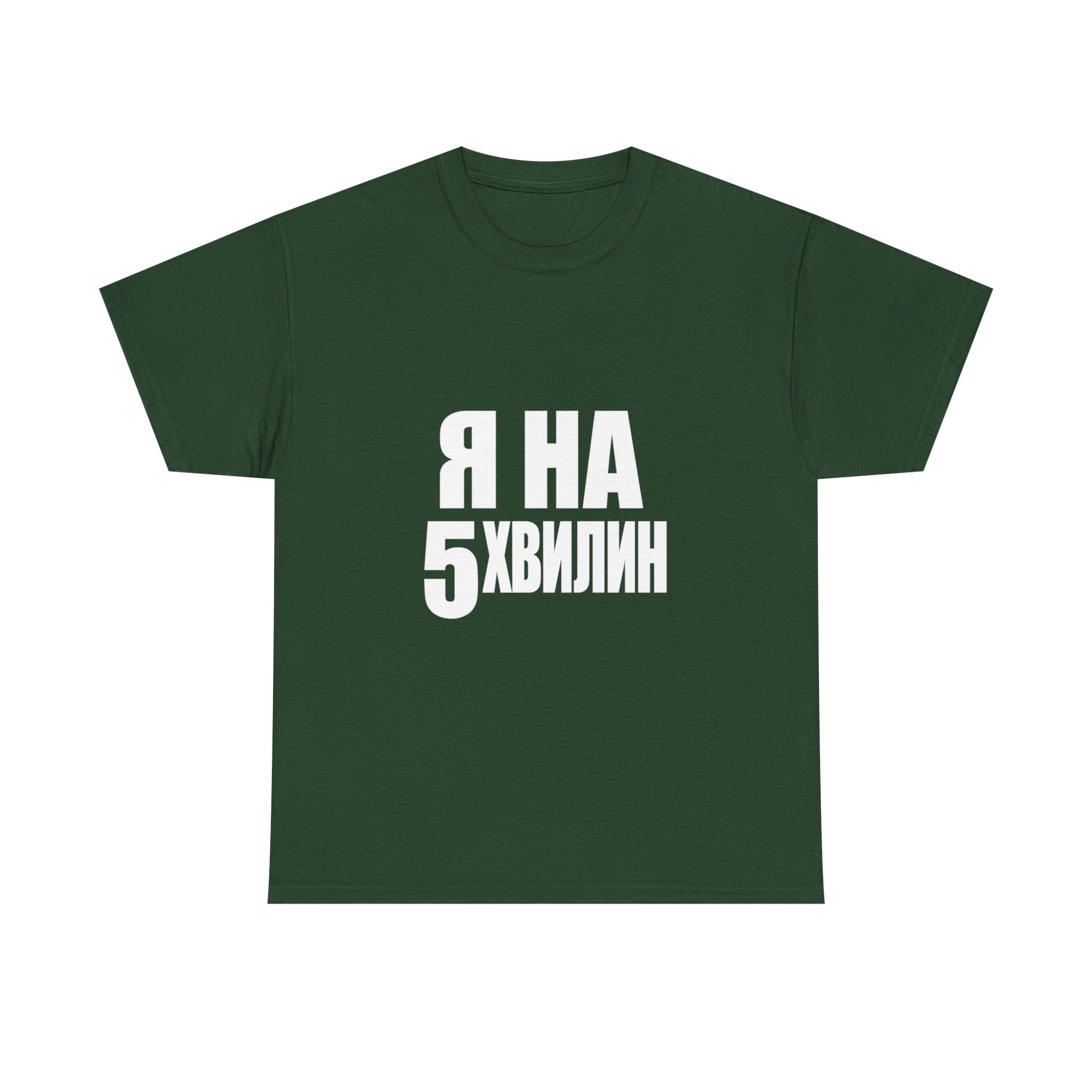 Russian Phrase T‑Shirt "Я на 5 хвилин" – Funny Last-Minute Shirt
