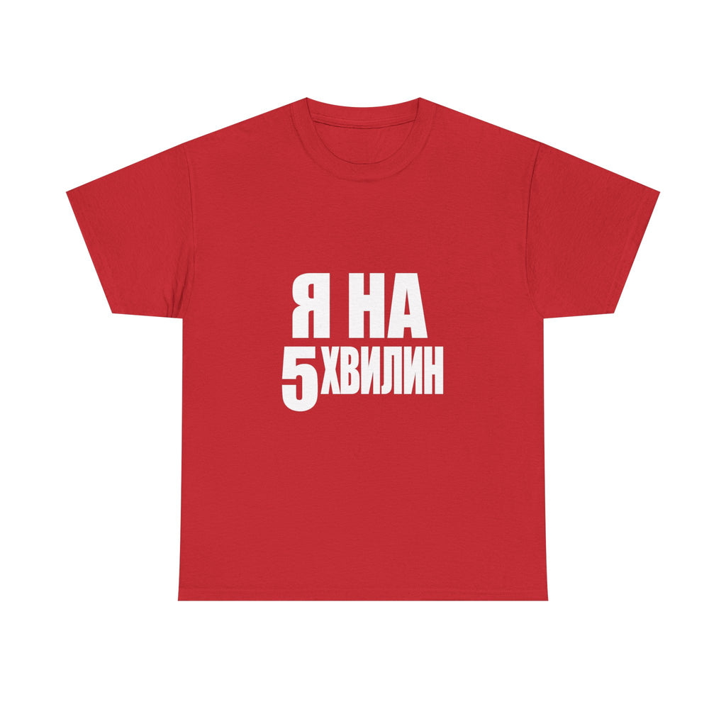 Russian Phrase T‑Shirt "Я на 5 хвилин" – Funny Last-Minute Shirt