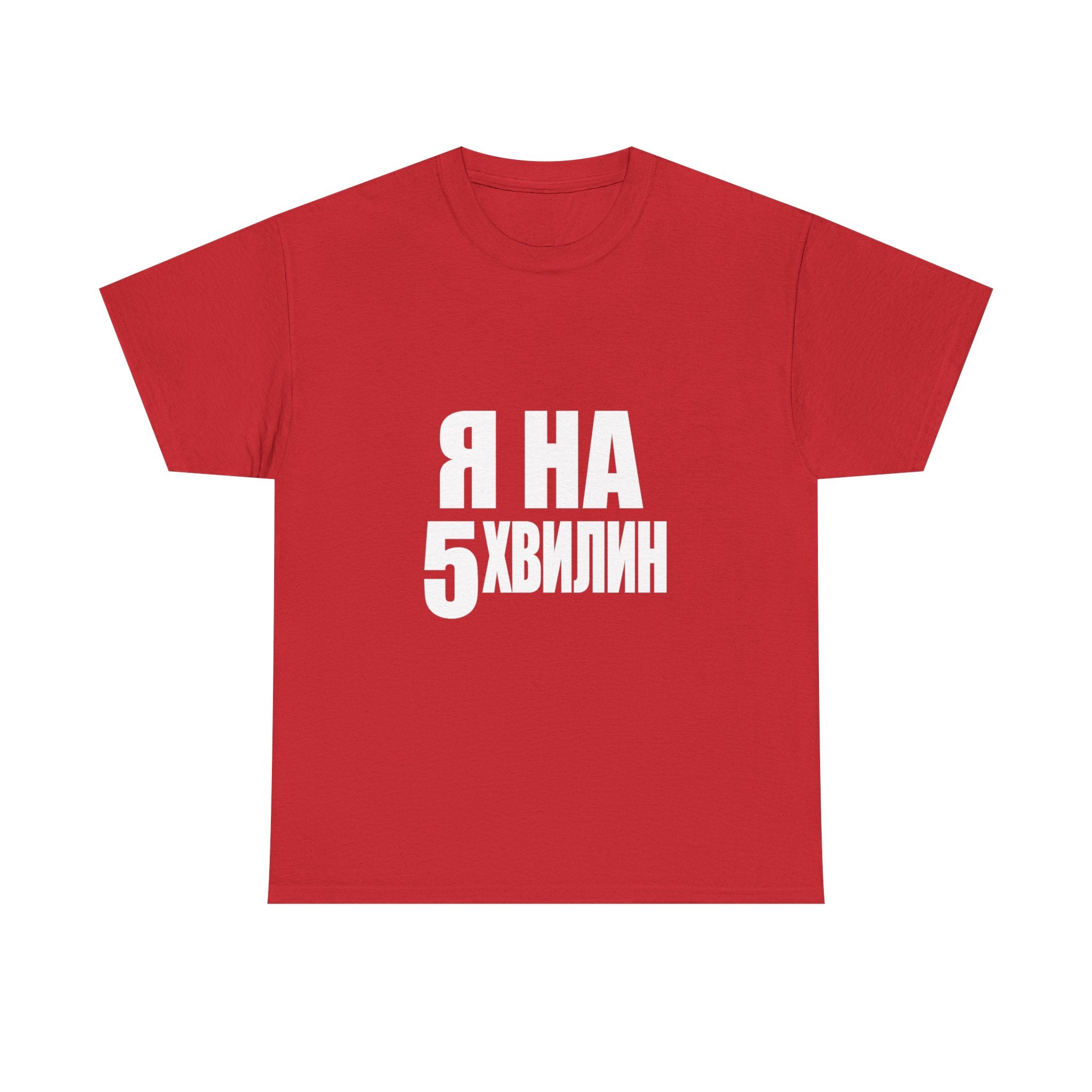 Russian Phrase T‑Shirt "Я на 5 хвилин" – Funny Last-Minute Shirt