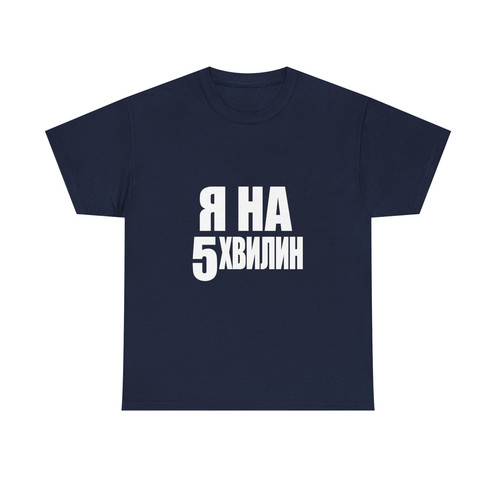 Russian Phrase T‑Shirt "Я на 5 хвилин" – Funny Last-Minute Shirt