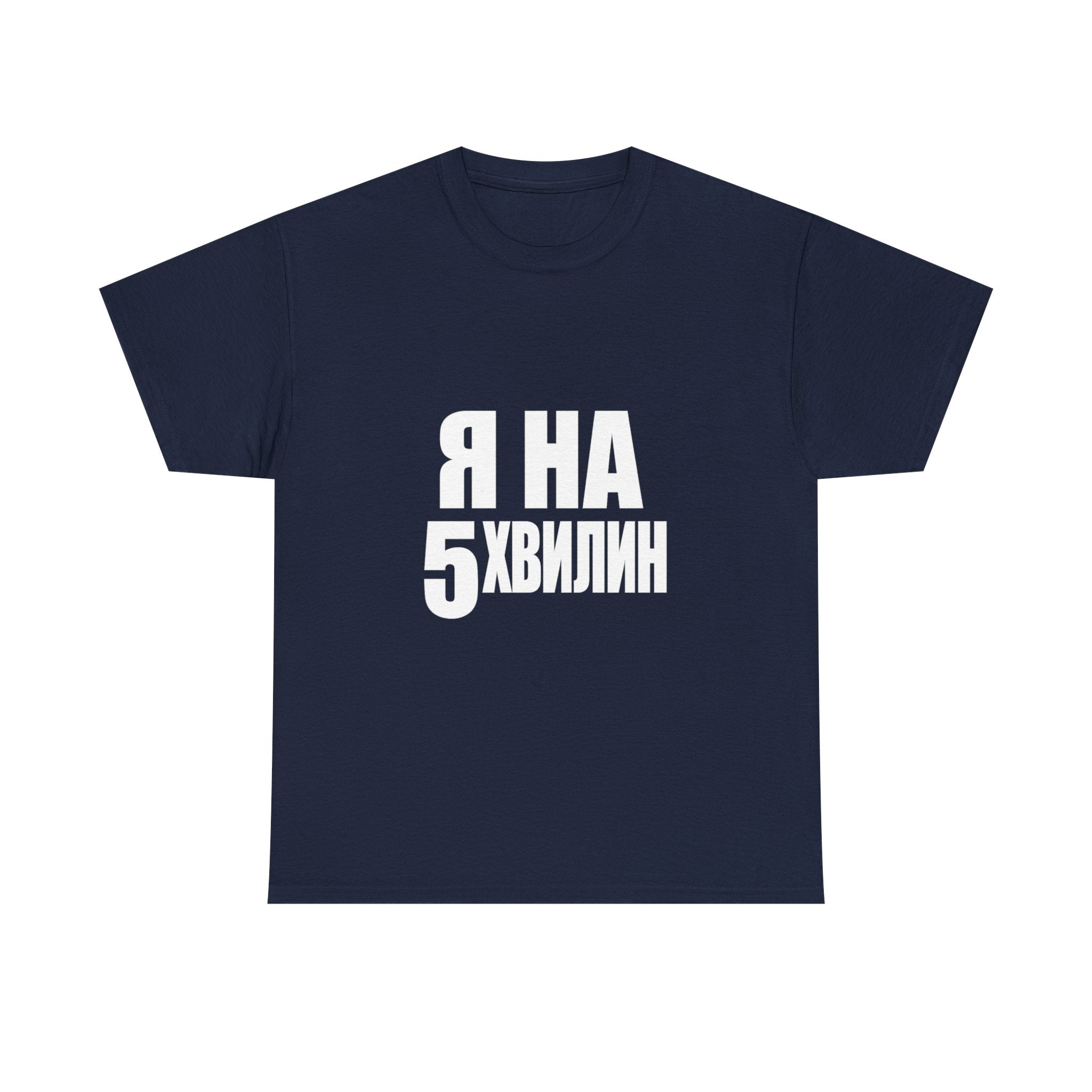 Russian Phrase T‑Shirt "Я на 5 хвилин" – Funny Last-Minute Shirt