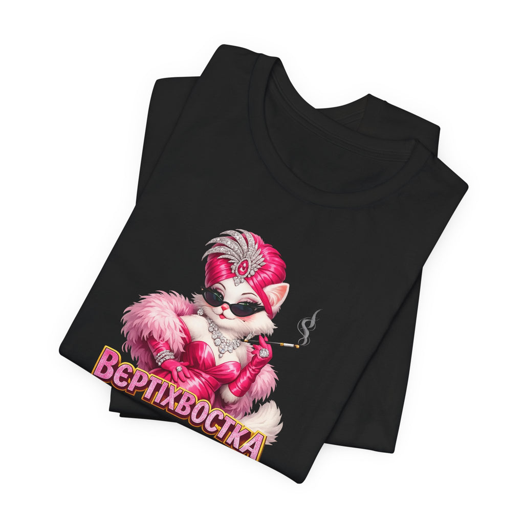 Футболка «Вертихвостка» з гламурним котом — Funny Ukrainian T-Shirt for Cat Lovers