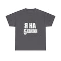 Russian Phrase T‑Shirt "Я на 5 хвилин" – Funny Last-Minute Shirt