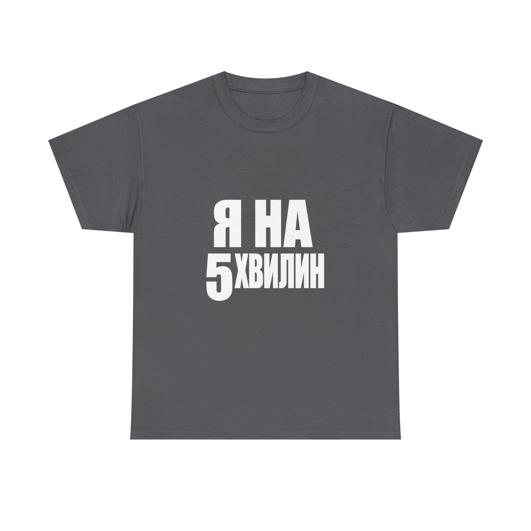 Russian Phrase T‑Shirt "Я на 5 хвилин" – Funny Last-Minute Shirt