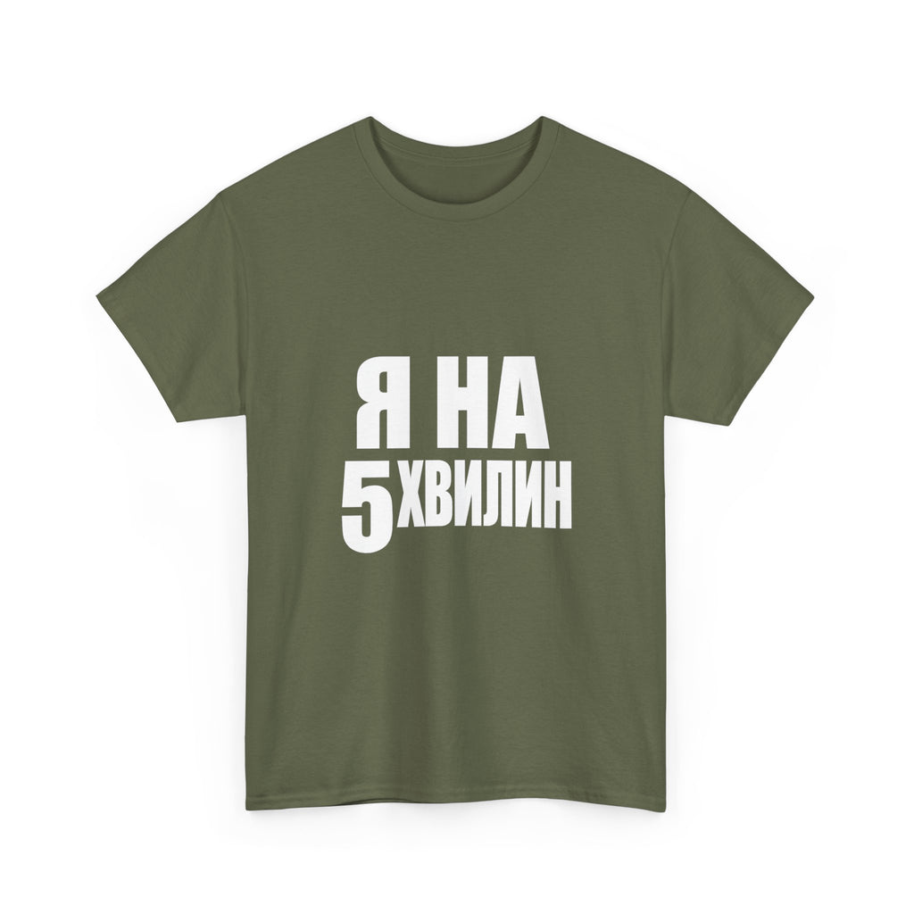 Russian Phrase T‑Shirt "Я на 5 хвилин" – Funny Last-Minute Shirt