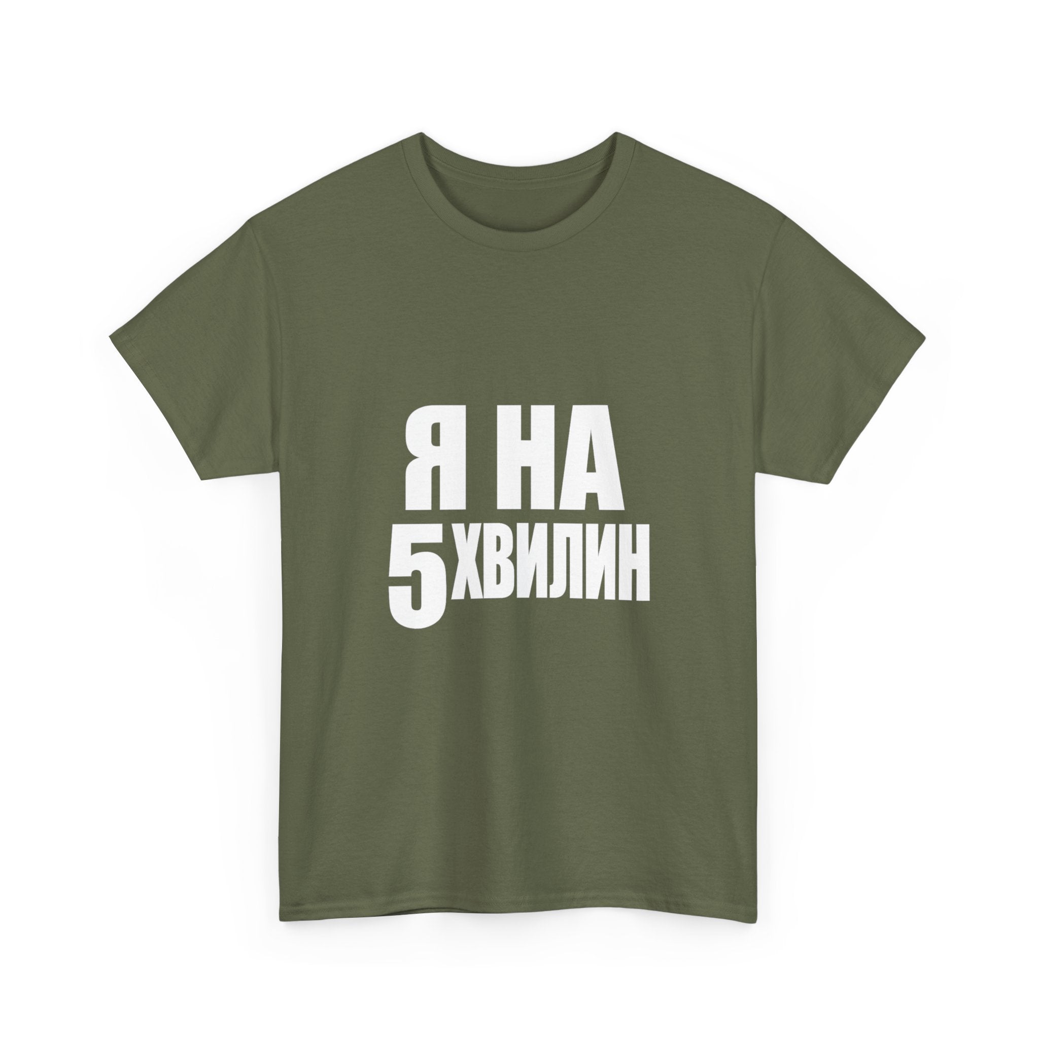 Russian Phrase T‑Shirt "Я на 5 хвилин" – Funny Last-Minute Shirt