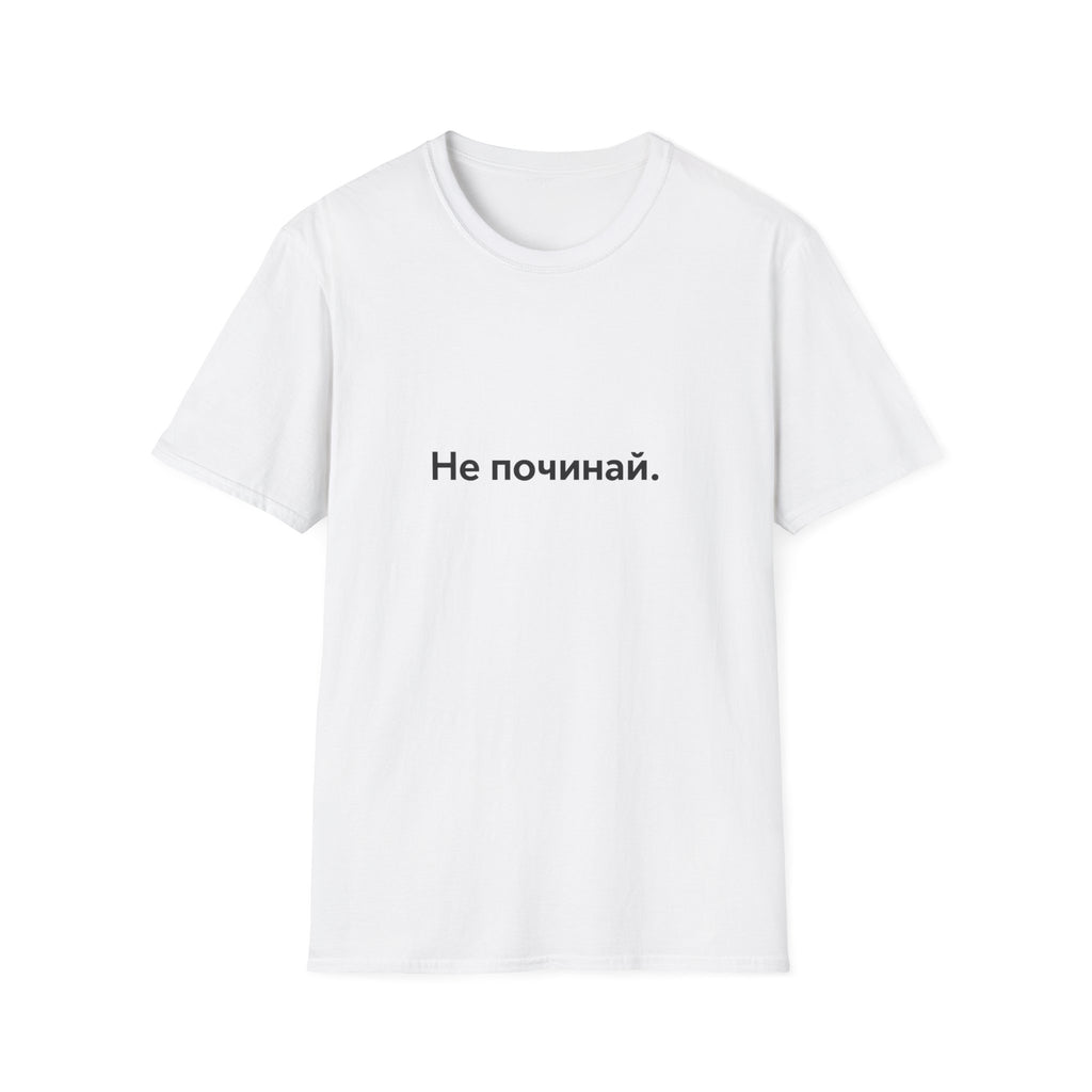 T-Shirt — "Не починай." Minimal Ukrainian Phrase Tee
