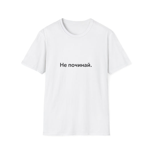Футболка «Не починай.»