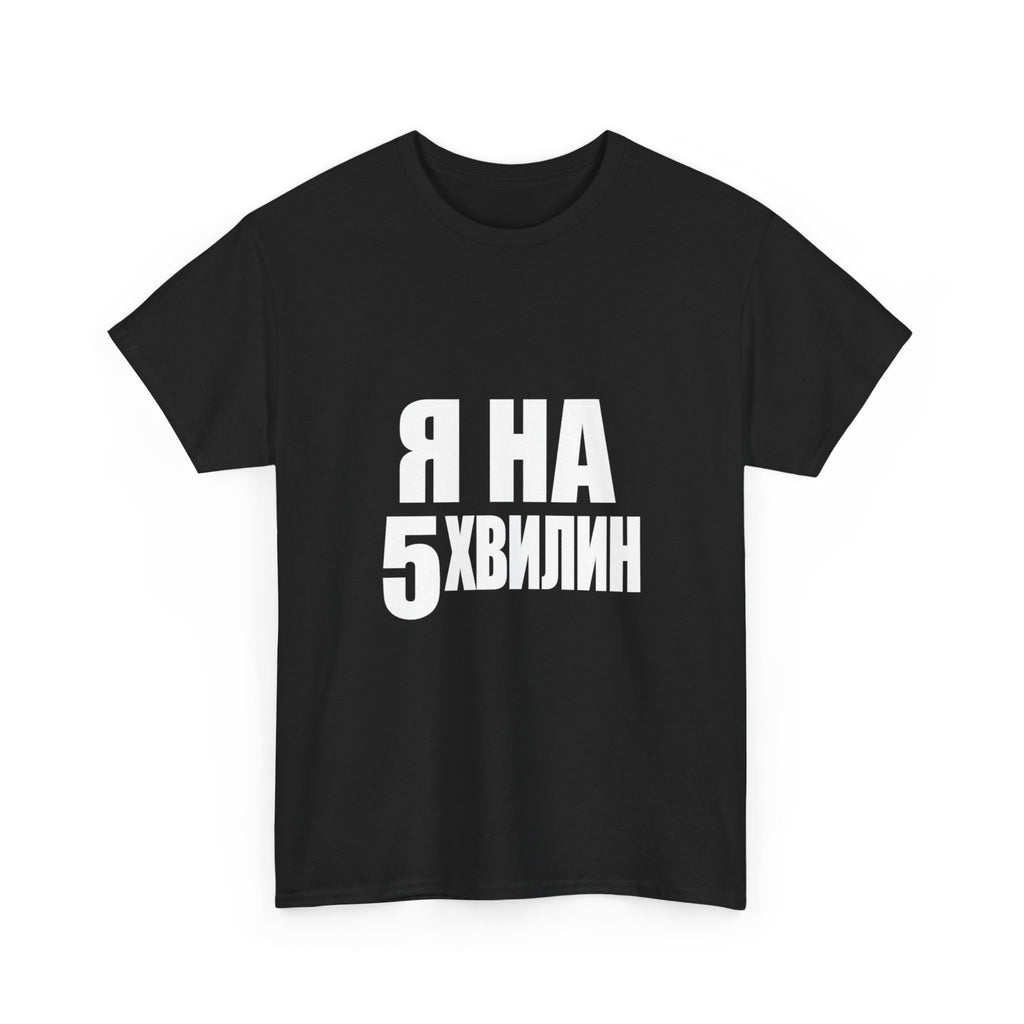 Russian Phrase T‑Shirt "Я на 5 хвилин" – Funny Last-Minute Shirt