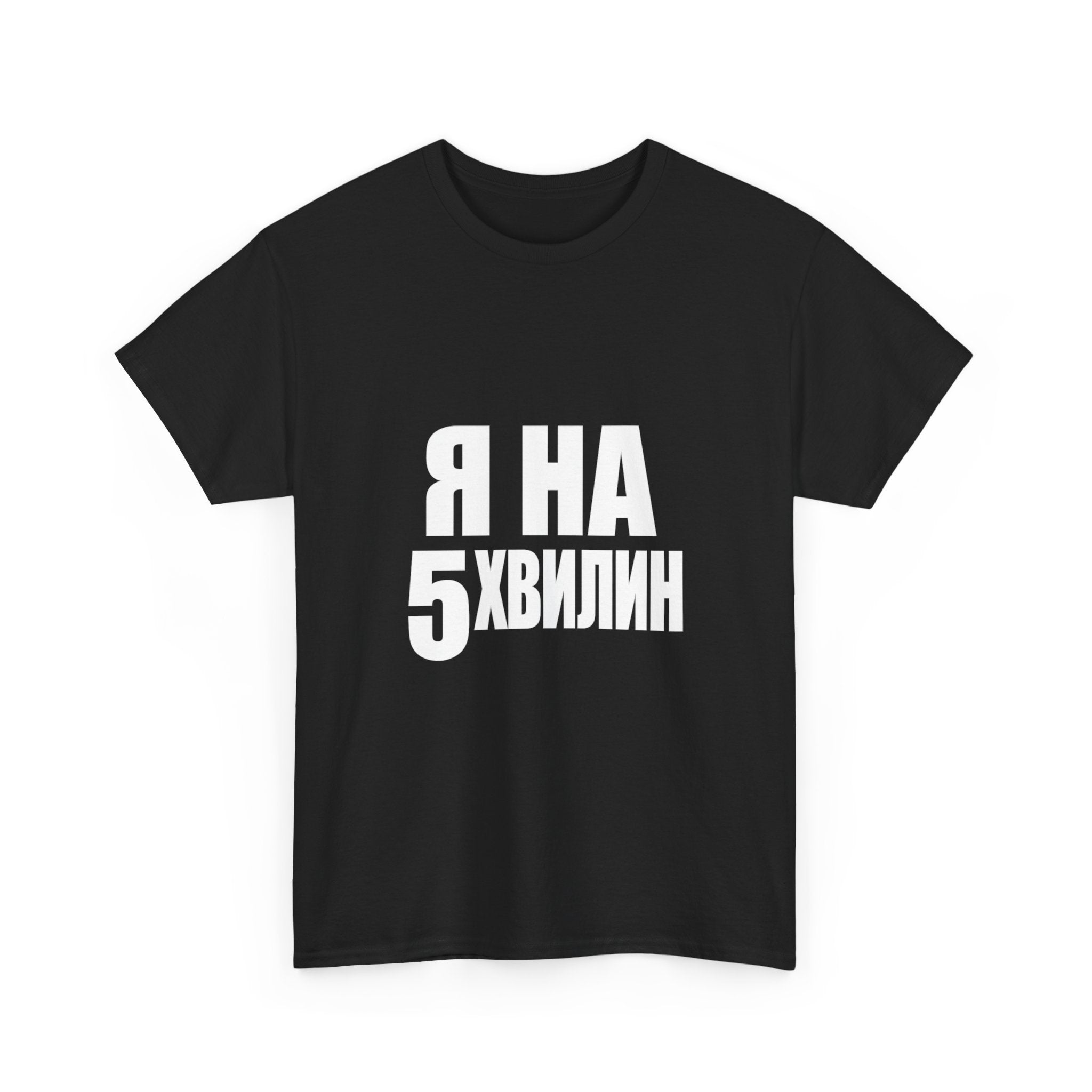 Russian Phrase T‑Shirt "Я на 5 хвилин" – Funny Last-Minute Shirt