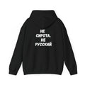 Худі «Не сирота. Не русский.» — Ukrainian Pride Hoodie, Streetwear with a Statement
