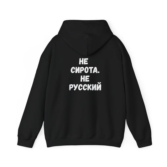 Худі «Не сирота. Не русский.»