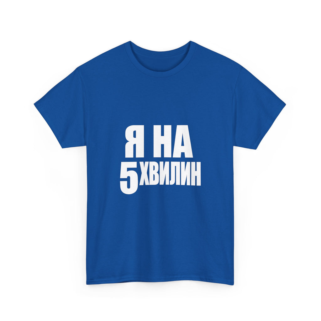 Russian Phrase T‑Shirt "Я на 5 хвилин" – Funny Last-Minute Shirt