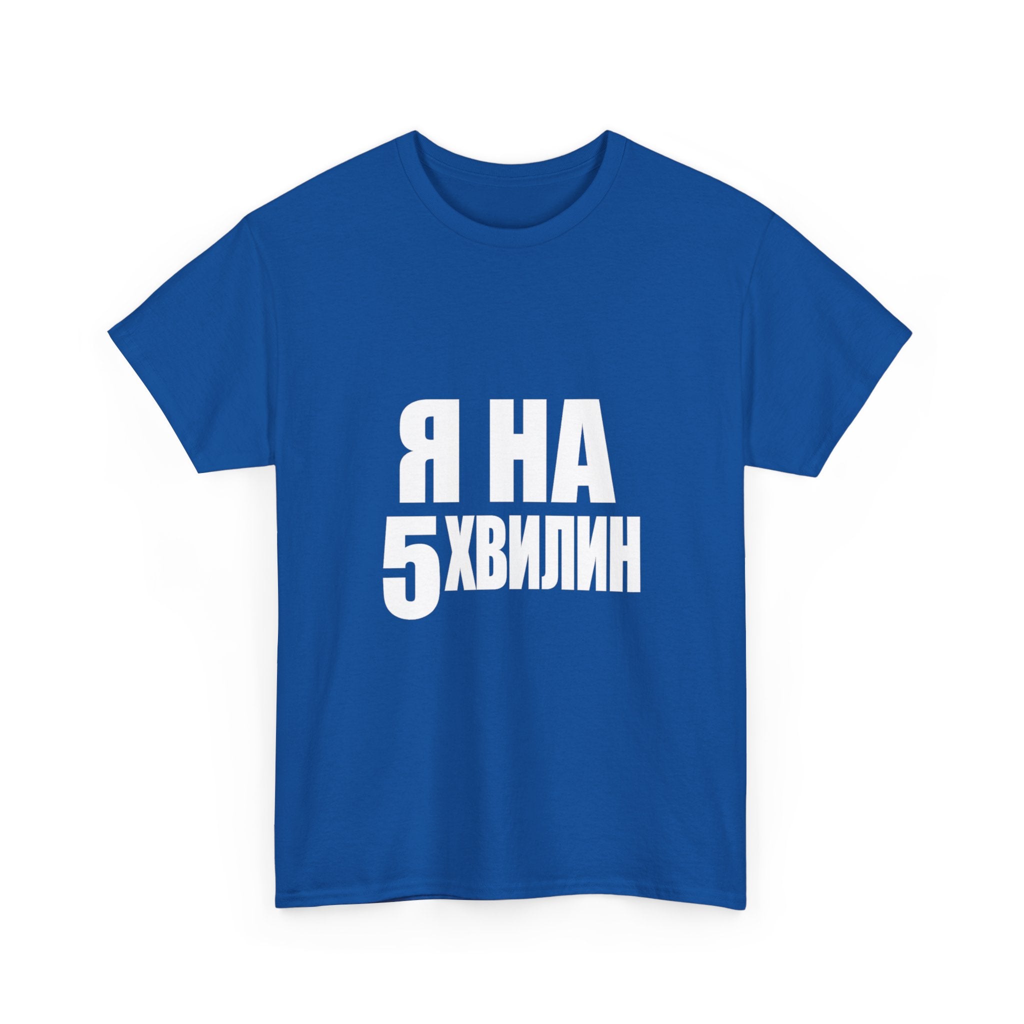 Russian Phrase T‑Shirt "Я на 5 хвилин" – Funny Last-Minute Shirt