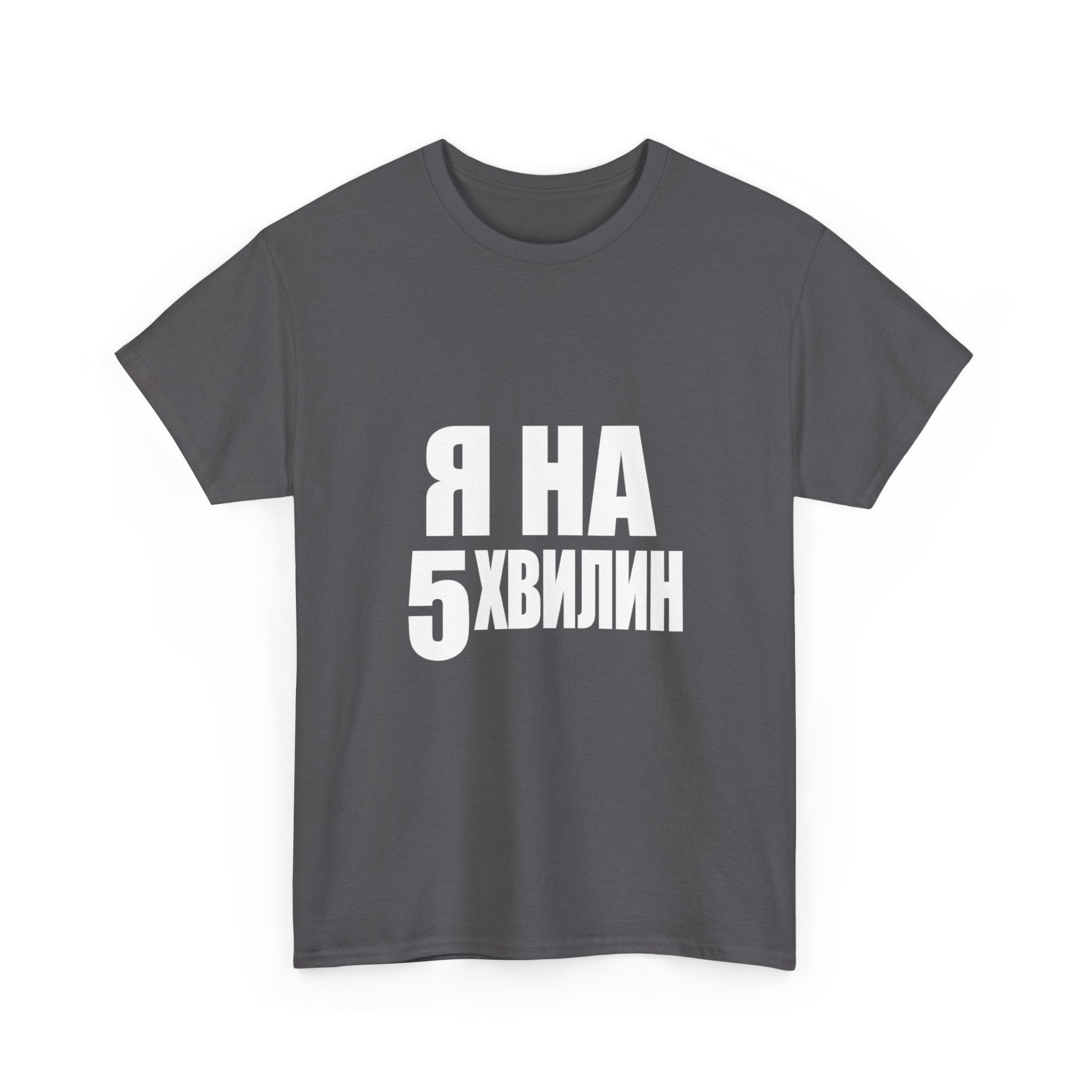 Russian Phrase T‑Shirt "Я на 5 хвилин" – Funny Last-Minute Shirt