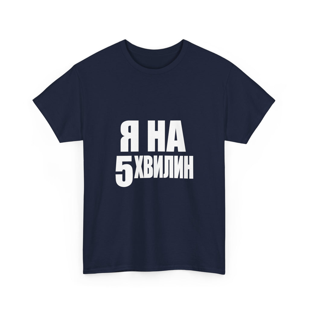Russian Phrase T‑Shirt "Я на 5 хвилин" – Funny Last-Minute Shirt