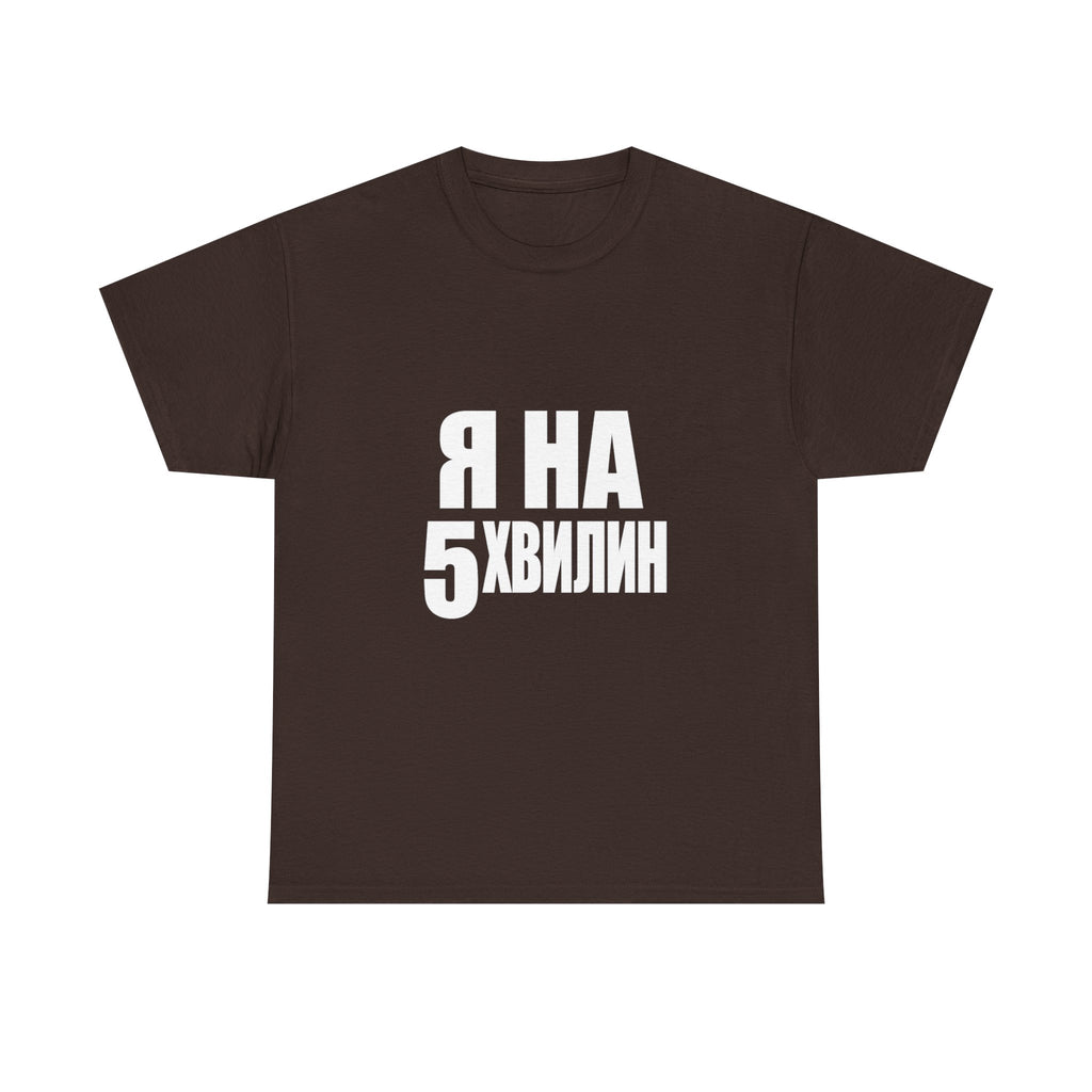 Russian Phrase T‑Shirt "Я на 5 хвилин" – Funny Last-Minute Shirt