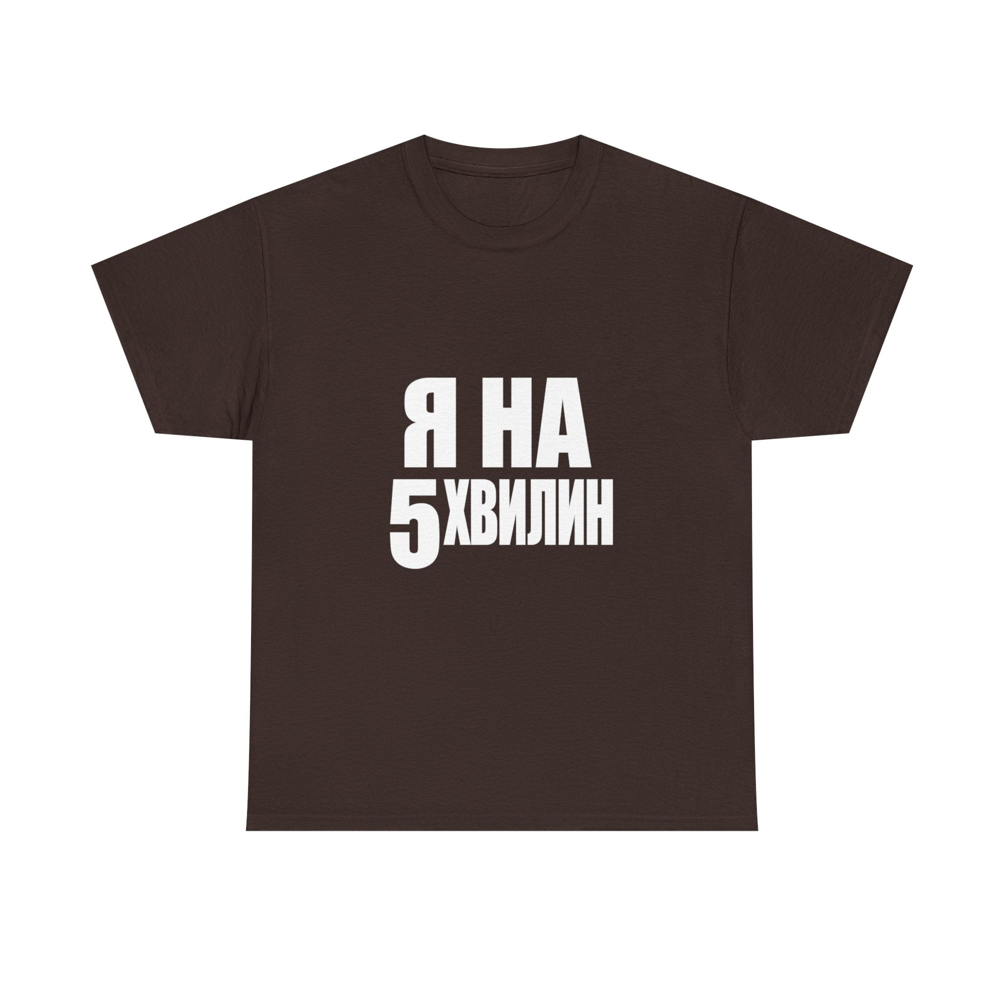Russian Phrase T‑Shirt "Я на 5 хвилин" – Funny Last-Minute Shirt